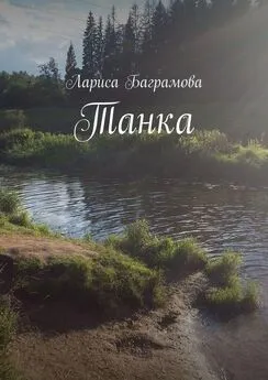 Лариса Баграмова - Танка