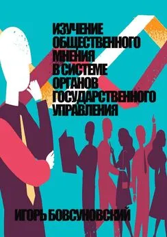 Игорь Бовсуновский - Изучение общественного мнения в системе органов государственного управления