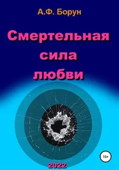 Александр Борун - Смертельная сила любви