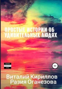 Виталий Кириллов - Простые истории об удивительных людях. Сборник