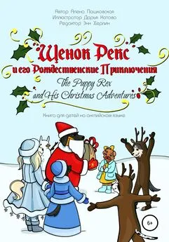 Алёна Пашковская - Щенок Рекс и его Рождественские Приключения. The Puppy Rex and His Christmas Adventures.