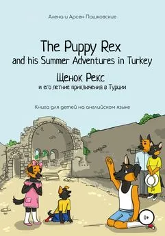 Арсен Пашковский - Щенок Рекс и его летние приключения в Турции. The Puppy Rex and his Summer adventures in Turkey