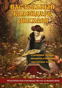 Ольга Степкина - Настольный календарь знахаря. Практическое руководство на каждый день