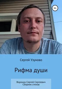 Сергей Узуново - Рифма души