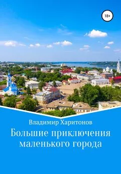 Владимир Харитонов - Большие приключения маленького города