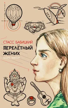 Стасс Бабицкий - Перелётный жених. Книга третья