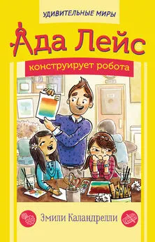 Эмили Каландрелли - Ада Лейс конструирует робота