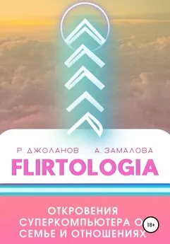 Роман Джоланов - FLIRTOLOGIA. Откровения суперкомпьютера о семье и отношениях