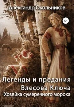 Александр Окольников - Легенды и предания Влесова Ключа. Хозяйка сумеречного морока