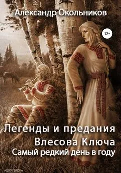 Александр Окольников - Легенды и предания Влесова Ключа. Самый редкий день в году