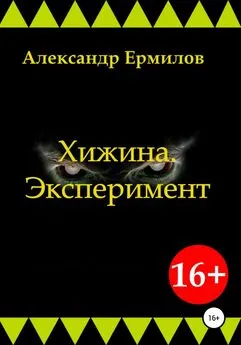 Александр Ермилов - Хижина. Эксперимент