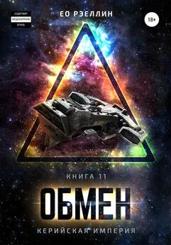 Ео Рэеллин - Обмен