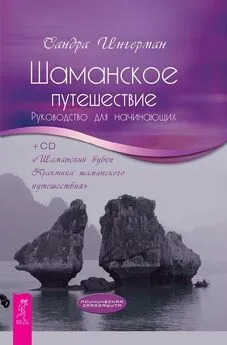 Сандра Ингерман - Шаманское путешествие. Руководство для начинающих (+MP3)