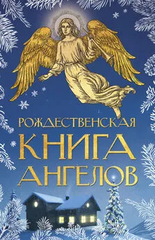 Сборник - Рождественская книга ангелов