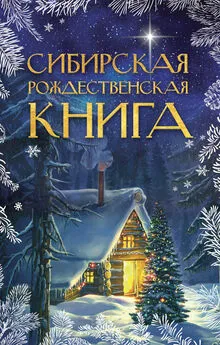 Сборник - Сибирская рождественская книга