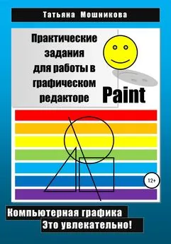 Татьяна Мошникова - Практические задания для работы в графическом редакторе Paint