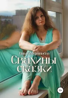 Ольга Муравьева - Свахины сказки