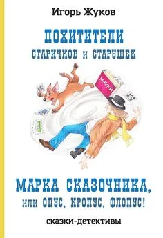 Игорь Жуков - Похитители старичков и старушек. Марка сказочника, или Опус, Кропус, Флопус!