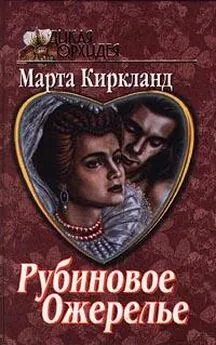 Марта Киркланд - Рубиновое ожерелье