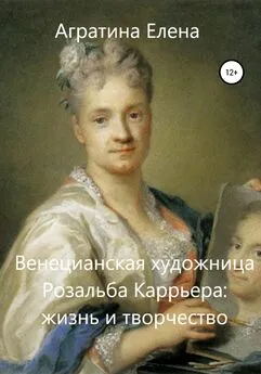 Елена Агратина - Венецианская художница Розальба Каррьера: жизнь и творчество