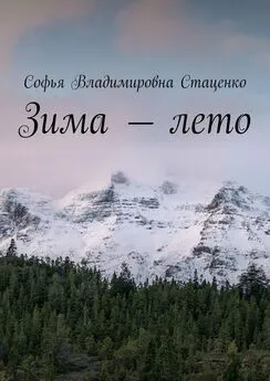 Софья Стаценко - Зима – лето