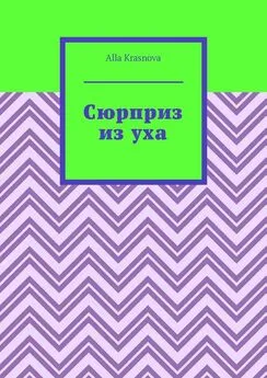 Alla Krasnova - Сюрприз из уха