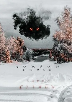 Павел Бутяев - Зимний Страж