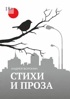 Андрей Воронин - Синица. Стихи и проза