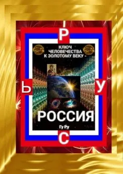 ГуРу - Ключ Человечества к Золотому Веку – Россия!