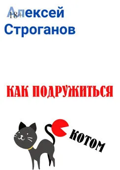 Алексей Строганов - Как подружиться с котом