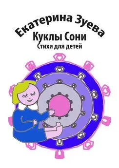 Екатерина Зуева - Куклы Сони. Стихи для детей