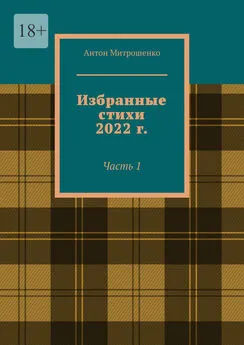 Антон Митрошенко - Избранные стихи 2022 г. Часть 1