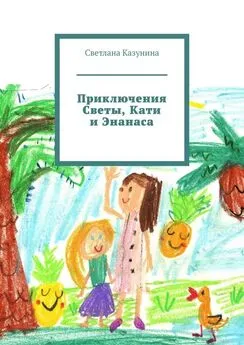 Светлана Казунина - Приключения Светы, Кати и Энанаса