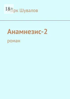 Марк Шувалов - Анамнезис-2. роман