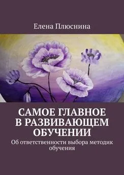 Елена Плюснина - Самое главное в развивающем обучении. Об ответственности выбора методик обучения