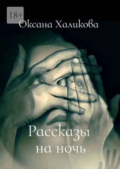 Оксана Халикова - Рассказы на ночь