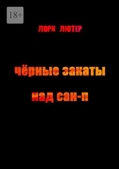 Лори Лютер - Чёрные закаты над Сан-П