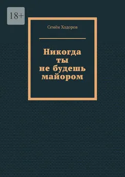 Семён Ходоров - Никогда ты не будешь майором