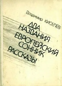 Владимир Киселёв - Времена и нравы