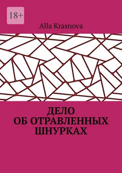 Alla Krasnova - Дело об отравленных шнурках