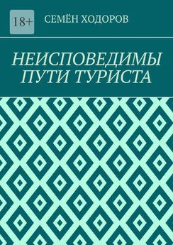 Семён Ходоров - Неисповедимы пути туриста