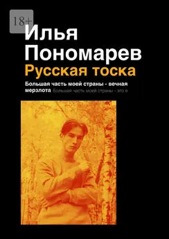Илья Пономарев - Русская тоска. Большая часть моей страны – вечная мерзлота. Большая часть моей страны – это я