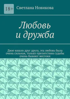 Светлана Новикова - Любовь и дружба