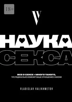 Vladislav Valikhmetov - Наука секса