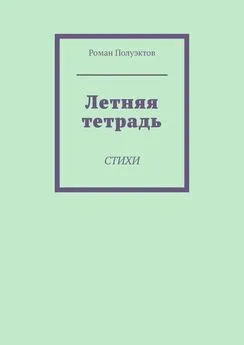 Роман Полуэктов - Летняя тетрадь. Стихи