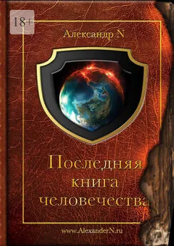 Александр N - Последняя книга человечества