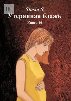 Stasia S. - Утерянная блажь. Книга 10