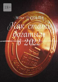 Женя Джентбаев - Как стать богатым в 2022