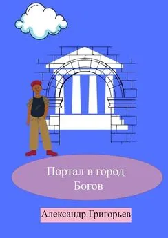 Александр Григорьев - Портал в город Богов