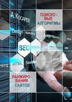 Анатолий Косарев - Поисковые алгоритмы ранжирования сайтов